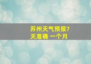 苏州天气预报7天准确 一个月